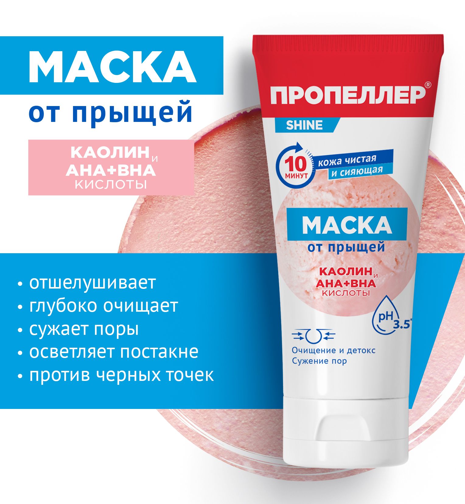 Пропеллер Маска от прыщей Каолин и AHA+BHA кислоты