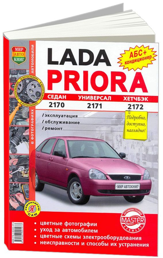 Руководство по эксплуатации, ремонту, тюнингу и доработкам Lada Priora