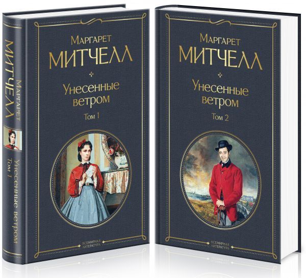 Унесенныеветром(комплектиз2книг:том1итом2)