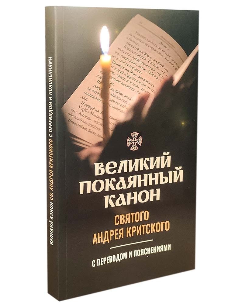 Можно ли канон андрея критского читать дома. Канон покаянный перед исповедью и причастием читать.