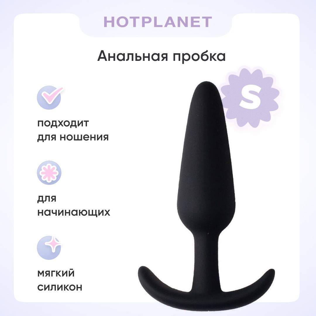 Анальная пробка для ношения Hot Planet Little Secret, для начинающих,  силиконовая, маленькая, черная, 18+ - купить с доставкой по выгодным ценам  в интернет-магазине OZON (657435949)