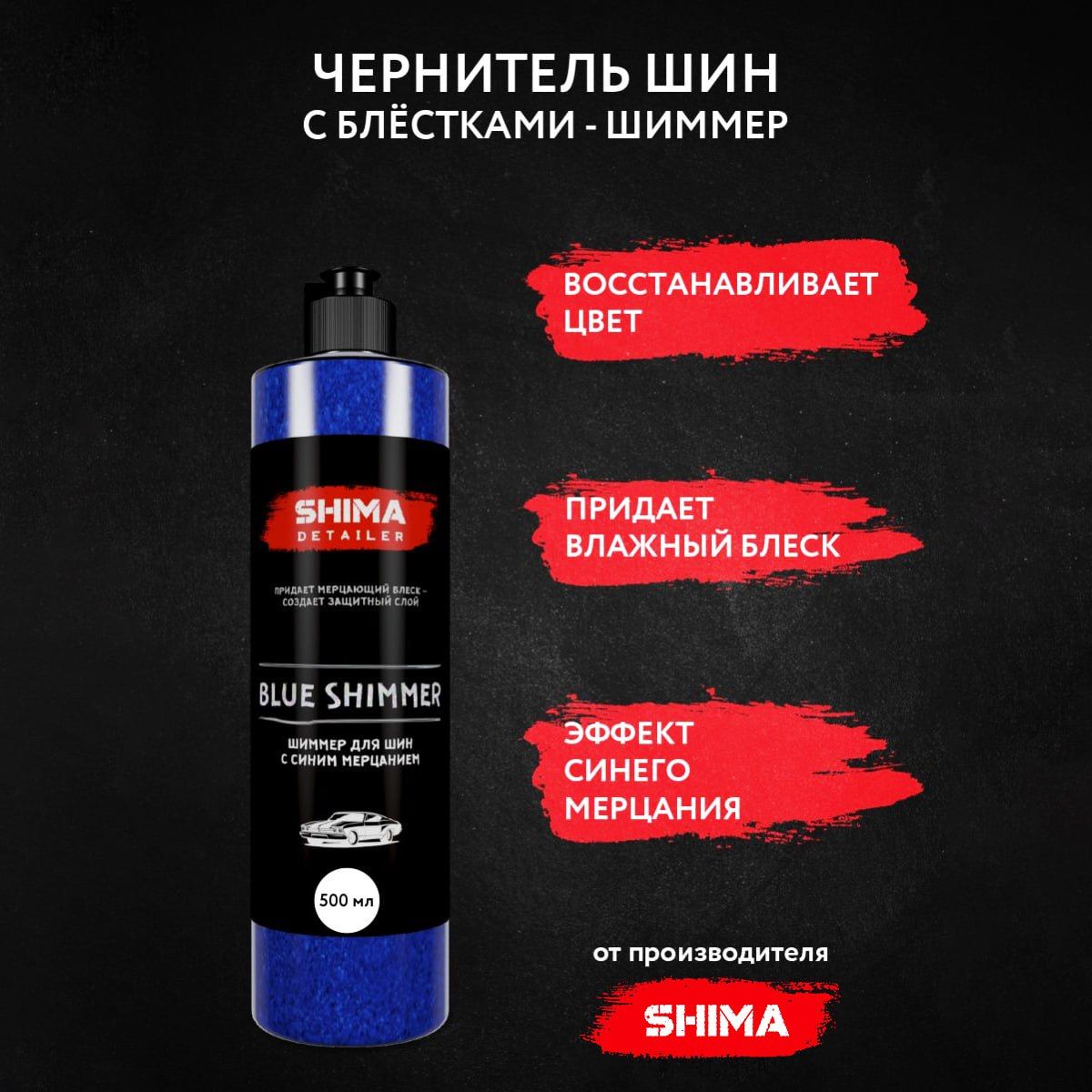 Чернитель шин Shima Detailer - купить по выгодным ценам в интернет-магазине  OZON (843418982)