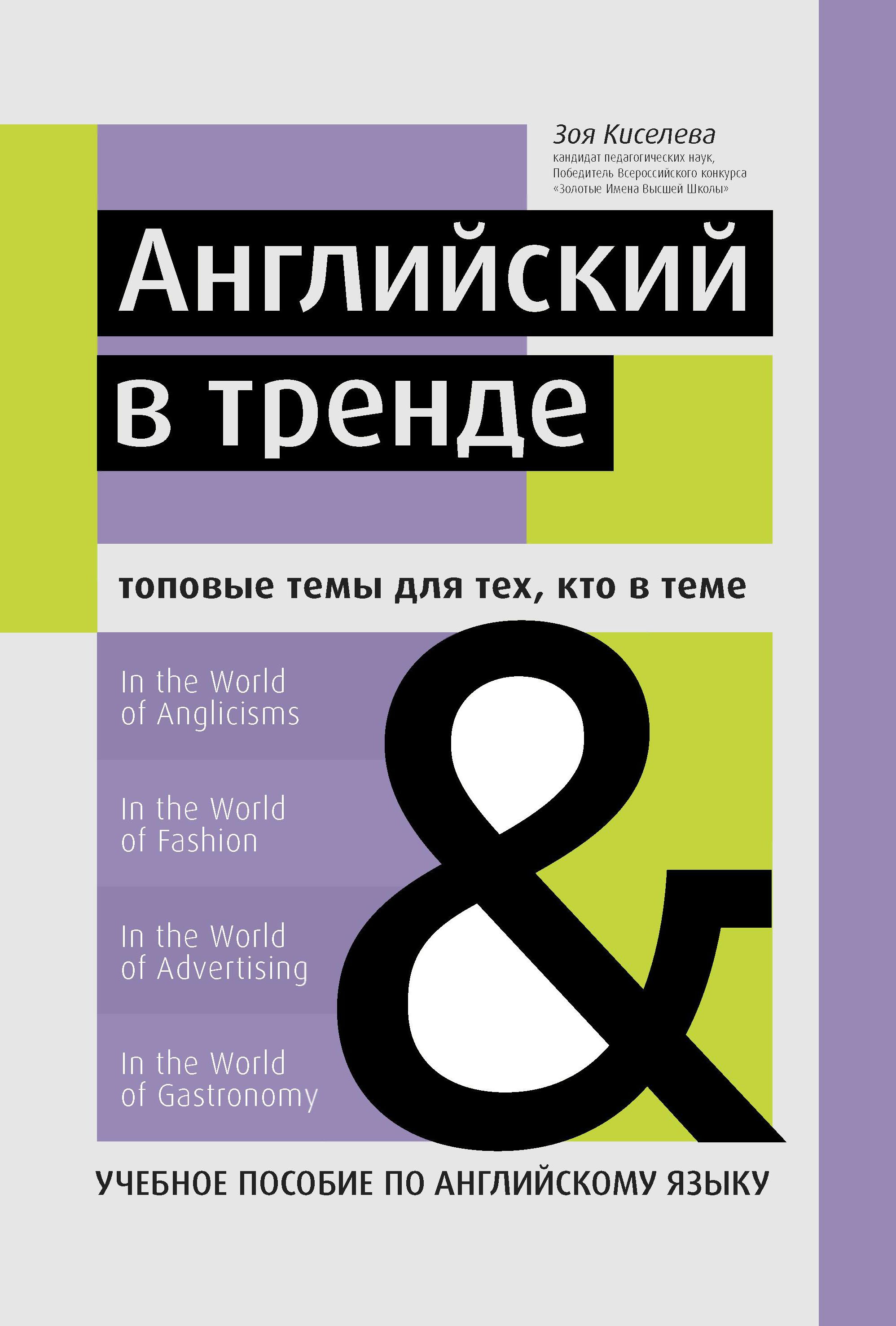 Английский в тренде: топовые темы для тех, кто в теме: учебное пособие по  английскому языку (Киселева)