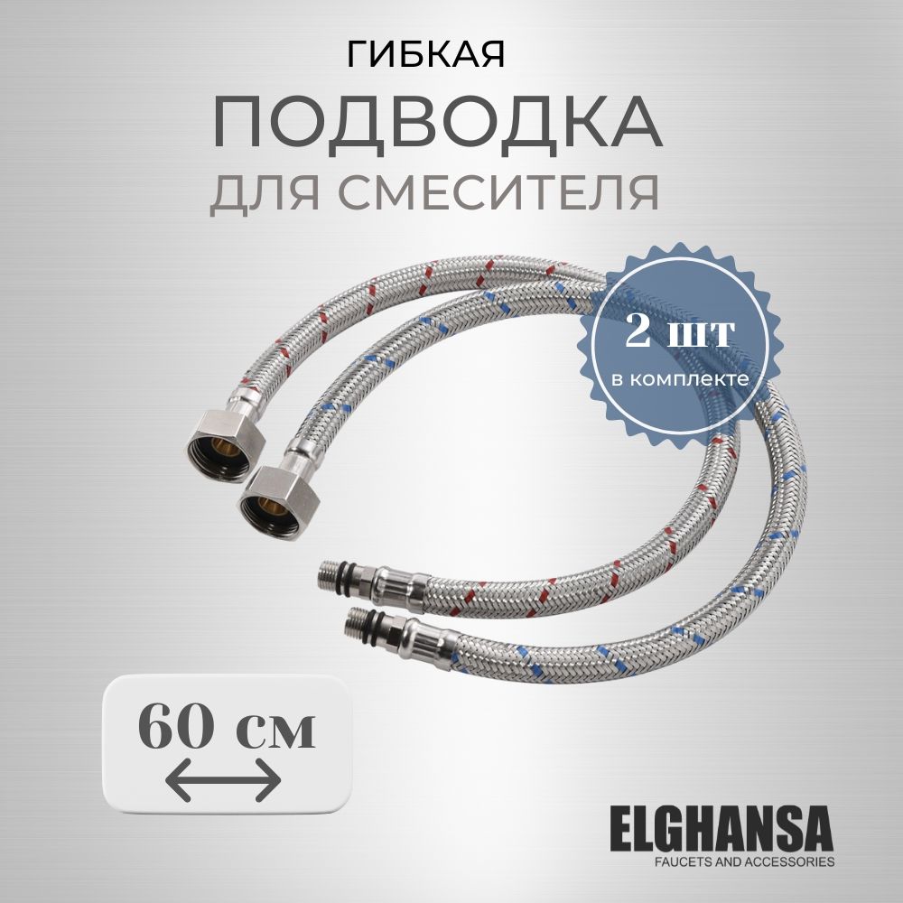 Подводка 2 шт гибкая для смесителя гайка 1/2" х штуцер М10 х длина 60 см, Elghansa FH-060, гайка нерж.сталь, оплетка из стальных нитей/подводка (шланг) для крана