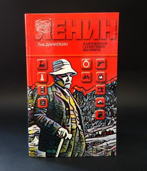 Данилкин пантократор солнечных пылинок. Книга данилкин ленин жзл. Пантократор солнечных пылинок книга. Лев данилкин. Ленин.