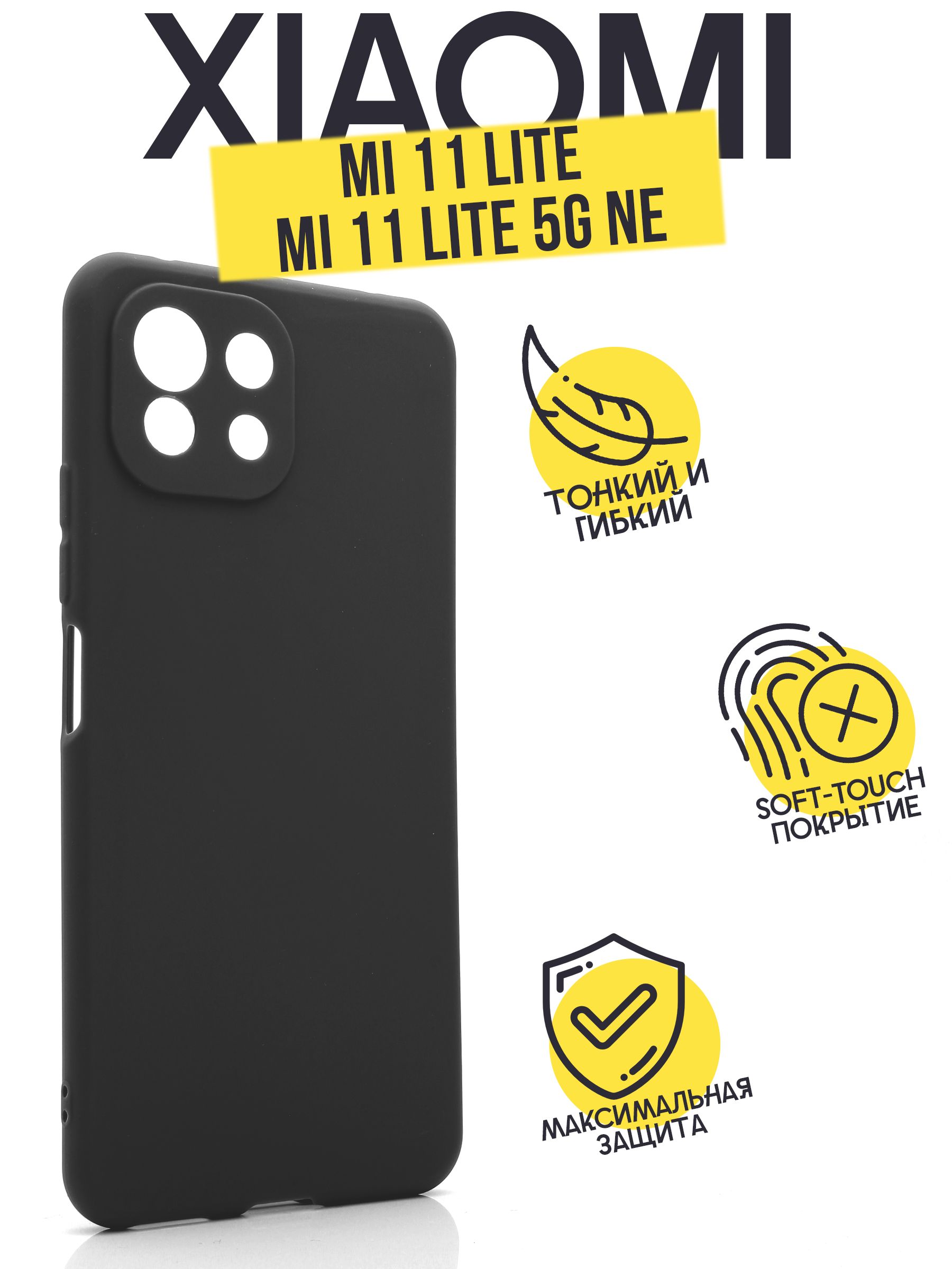 Матовый чехол клип-кейс AFIVE для Xiaomi Mi 11 Lite/Mi 11 Lite (5G) NE, с  защитой камер, по размеру телефона, тонкий, силиконовый, не поднимает  защитное стекло, Черный, (TPU) - купить с доставкой по