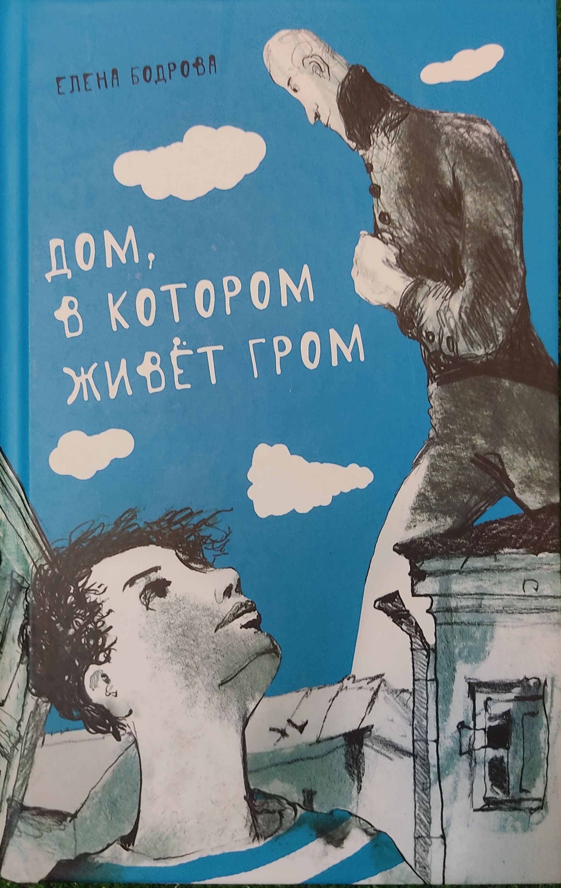 Небо читать. Дом в котором живет Гром. Бодрова дом в котором живет Гром. «Никому не нужно небо». Елена Бодрова дом, в котором живёт Гром. Елена Бодрова никому не нужно небо обложка книги.