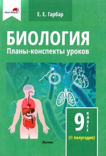 Конспекты Уроков по Биологии – купить в интернет-магазине OZON по ...