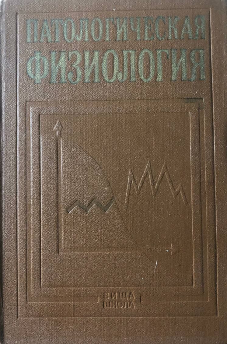 Патофизиология учебник. Учебник зайко. Патологическая физиология. Патофизиология книга. Учебник зайко.