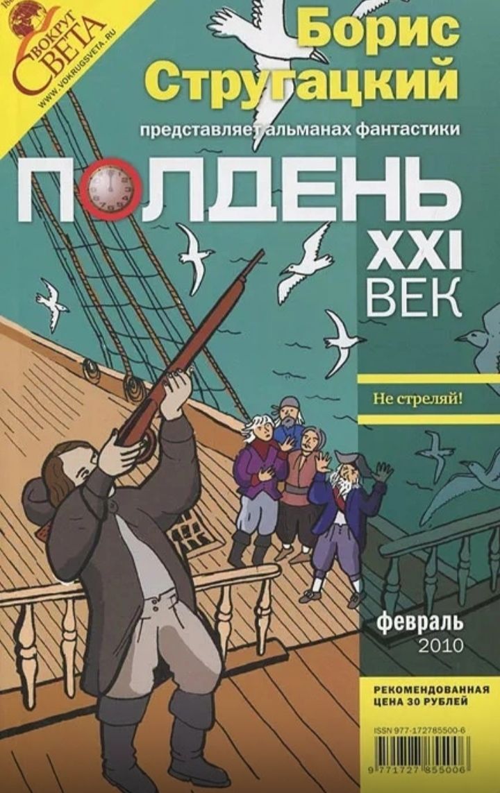 Книга полдень. Альманах «полдень. XXI век». Полдень 21 век Стругацкие книга. Журнал полдень 21 век. Альманах полдень 21 век.