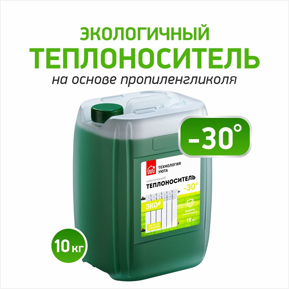 Теплохладоноситель ТЕХНОЛОГИЯ УЮТА (- 30) ЭКО на основе пропиленгликоля 10  кг теплоноситель эко пропиленгликоль для системы отопления безопасный