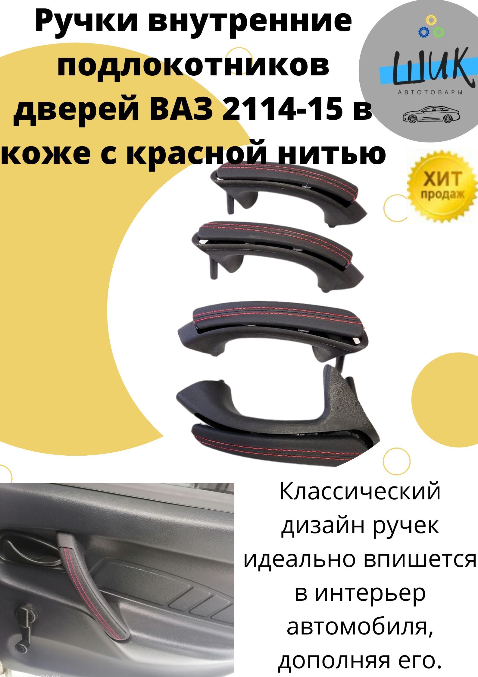 Набор ручек рукояток подлокотников внутренних обшивок дверей салона ВАЗ 2114  ВАЗ2115 в коже с красной нитью - купить по выгодным ценам в  интернет-магазине OZON (850772686)