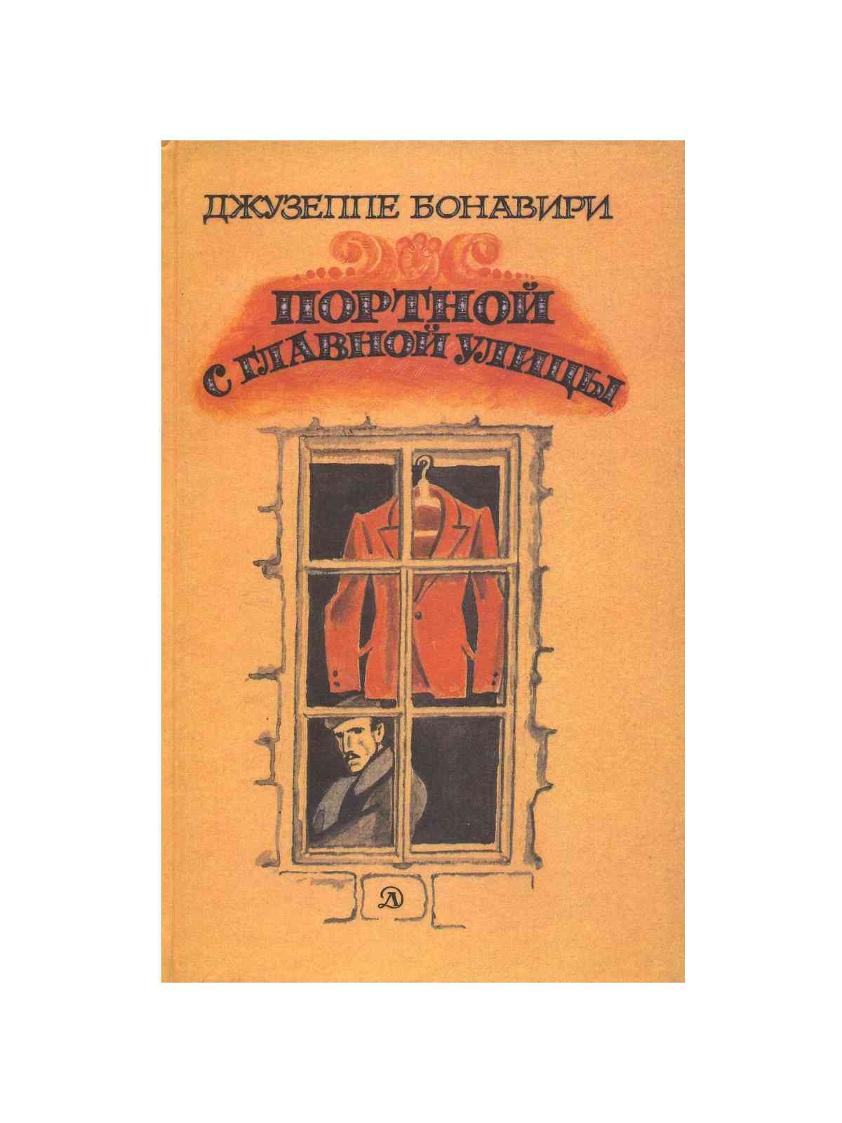 Книга портной. Портниха книга. Джузеппе Бонавири. Случай портного обложка книги.