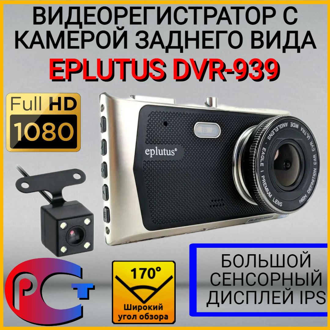 Видеорегистратор Eplutus DVR-939 - купить в интернет-магазине по низким  ценам с доставкой OZON (360078269)