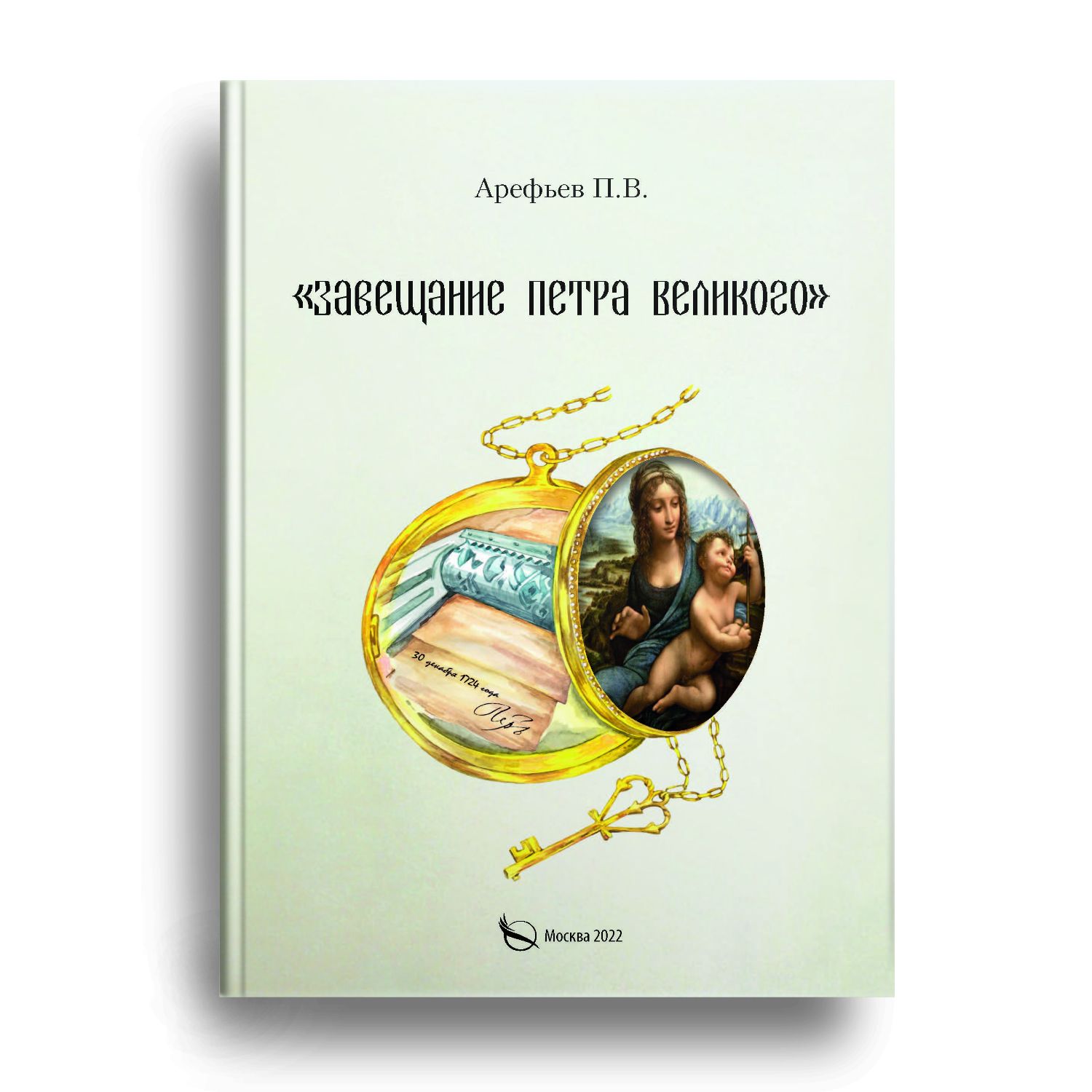 Завещание Петра Великого | Арефьев Петр Владимирович - купить с доставкой  по выгодным ценам в интернет-магазине OZON (851504386)