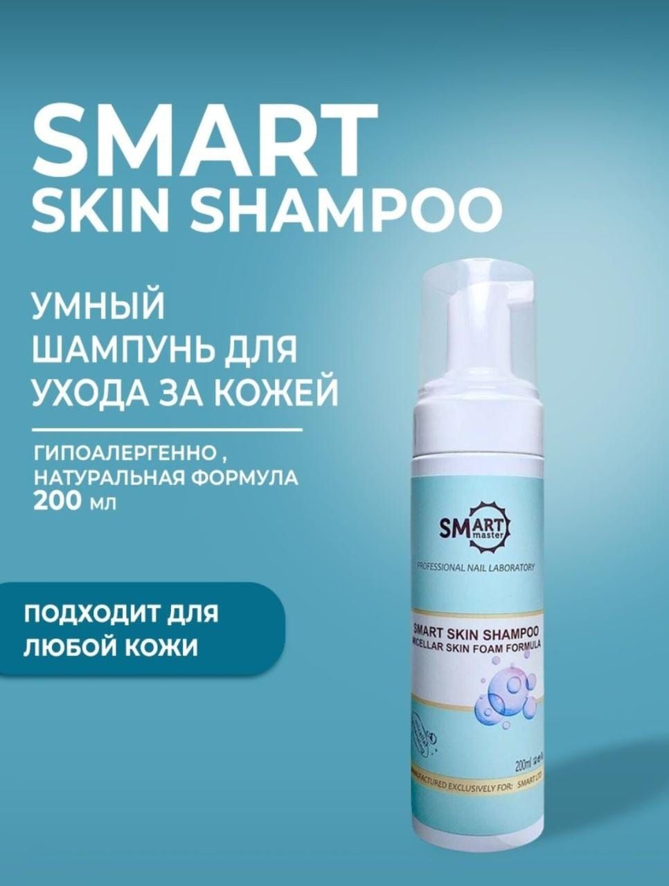 Шампунь пена для кожи. Шампунь смарт для педикюра. Смарт шампунь. Smart master умный мицеллярный шампунь для кожи (пена), 200 мл,. Smart умный шампунь для кожи (пена).