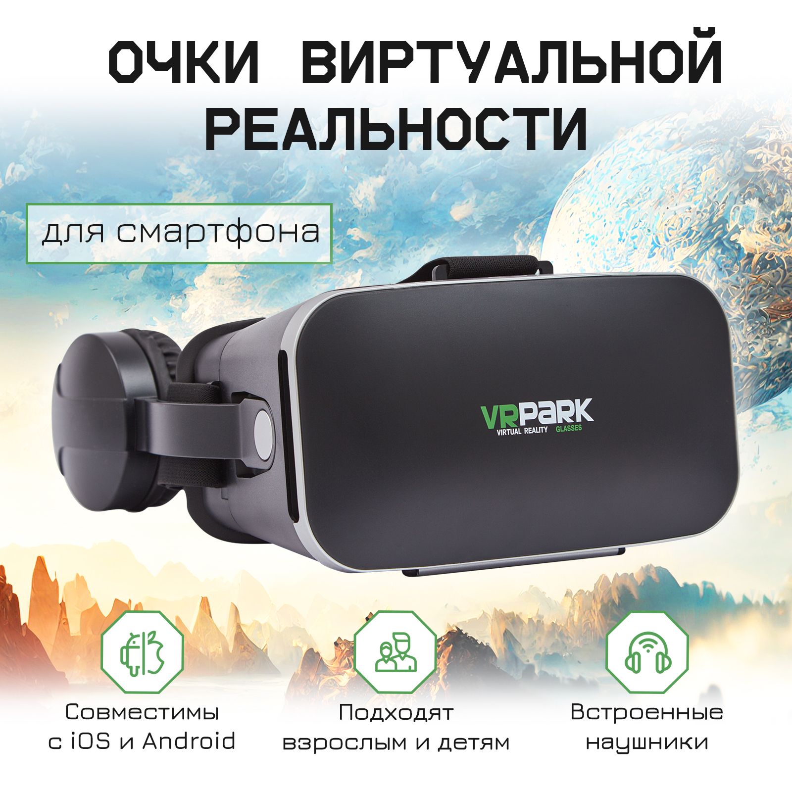 Очки виртуальной реальности для телефона и ПК / VR шлем