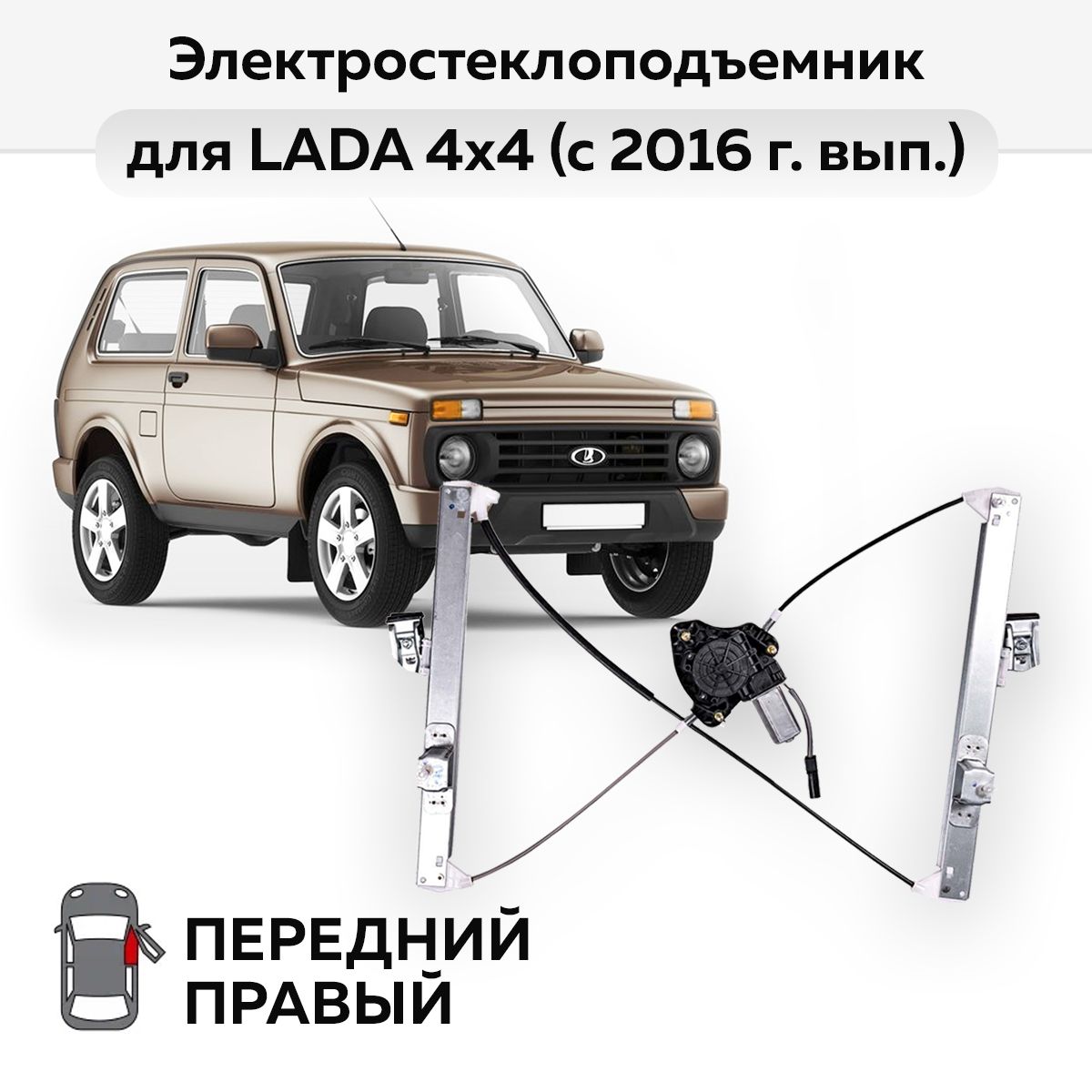 Стеклоподъемник LADA 4x4 (с 2016 г.вып.) передний правый электрический -  Автодемик арт. DSQ-800 R - купить по выгодной цене в интернет-магазине OZON  (737990637)