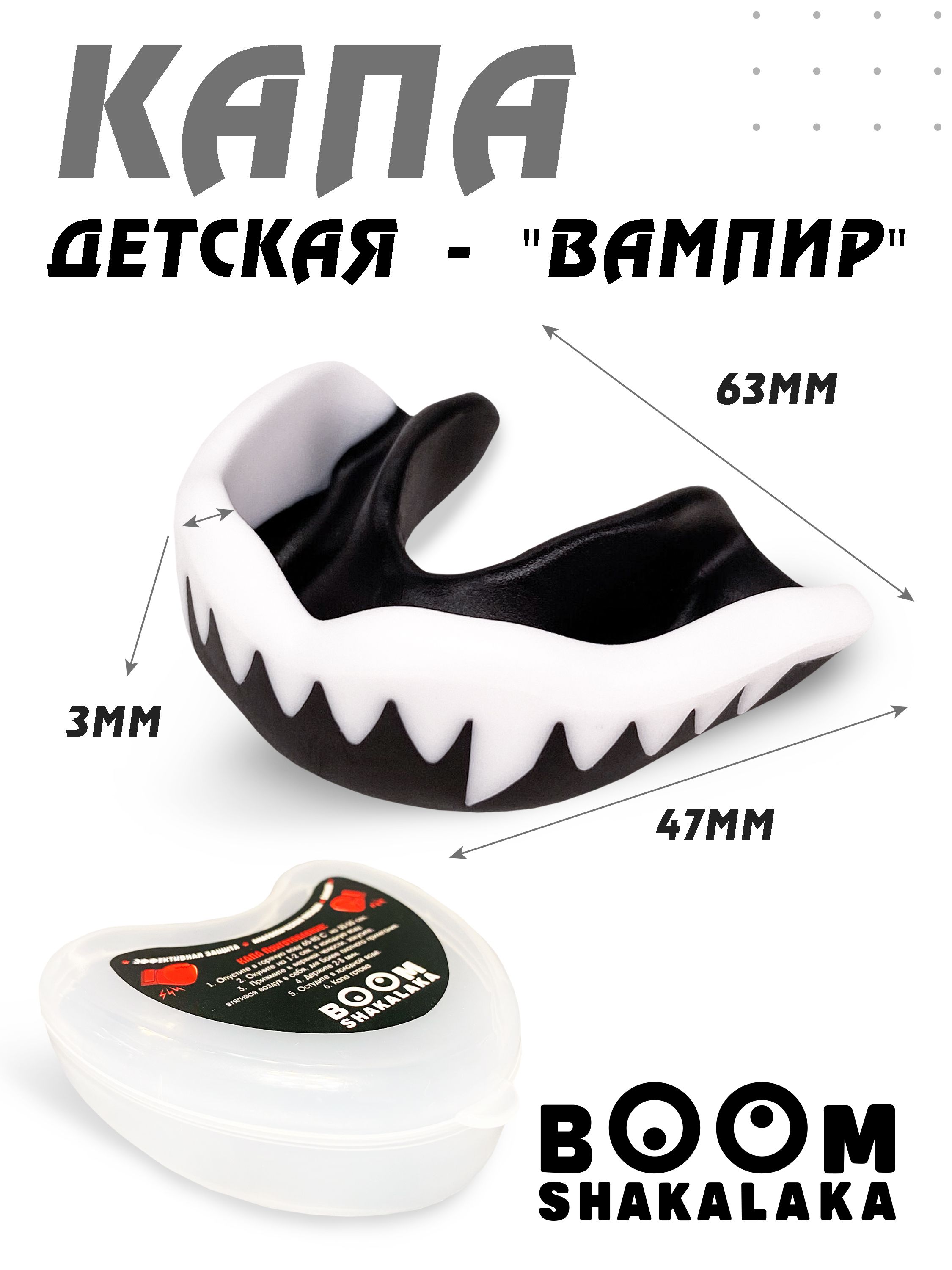 Капа с клыками боксерская детская Boomshakalaka, 47х63 мм (д х ш), для бокса, для зубов, одночелюстная, черно- белая с футляром с футляром купить на OZON по низкой цене (843490197)