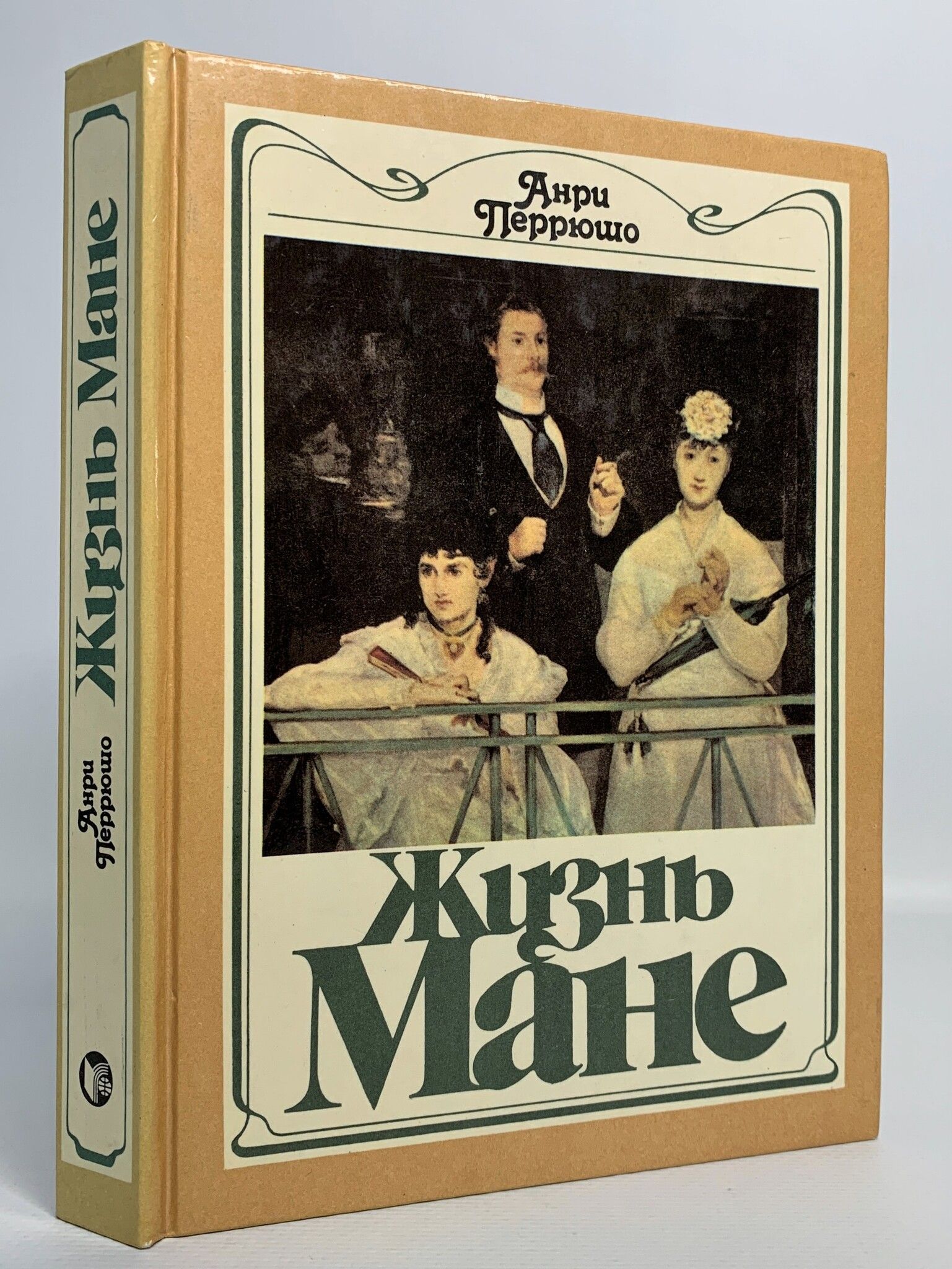 Отзывы о мане. Анри перрюшо. анри перрюшо книги. анри перрюшо картина. перрюшо анри &quot;мане&quot;.
