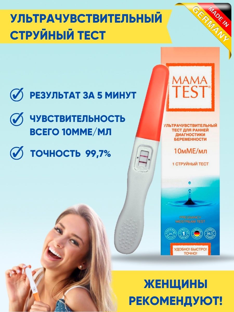 Тест на беременность MAMA TEST струйный 1 шт, Мама тест высокочувствительный для определения беременности