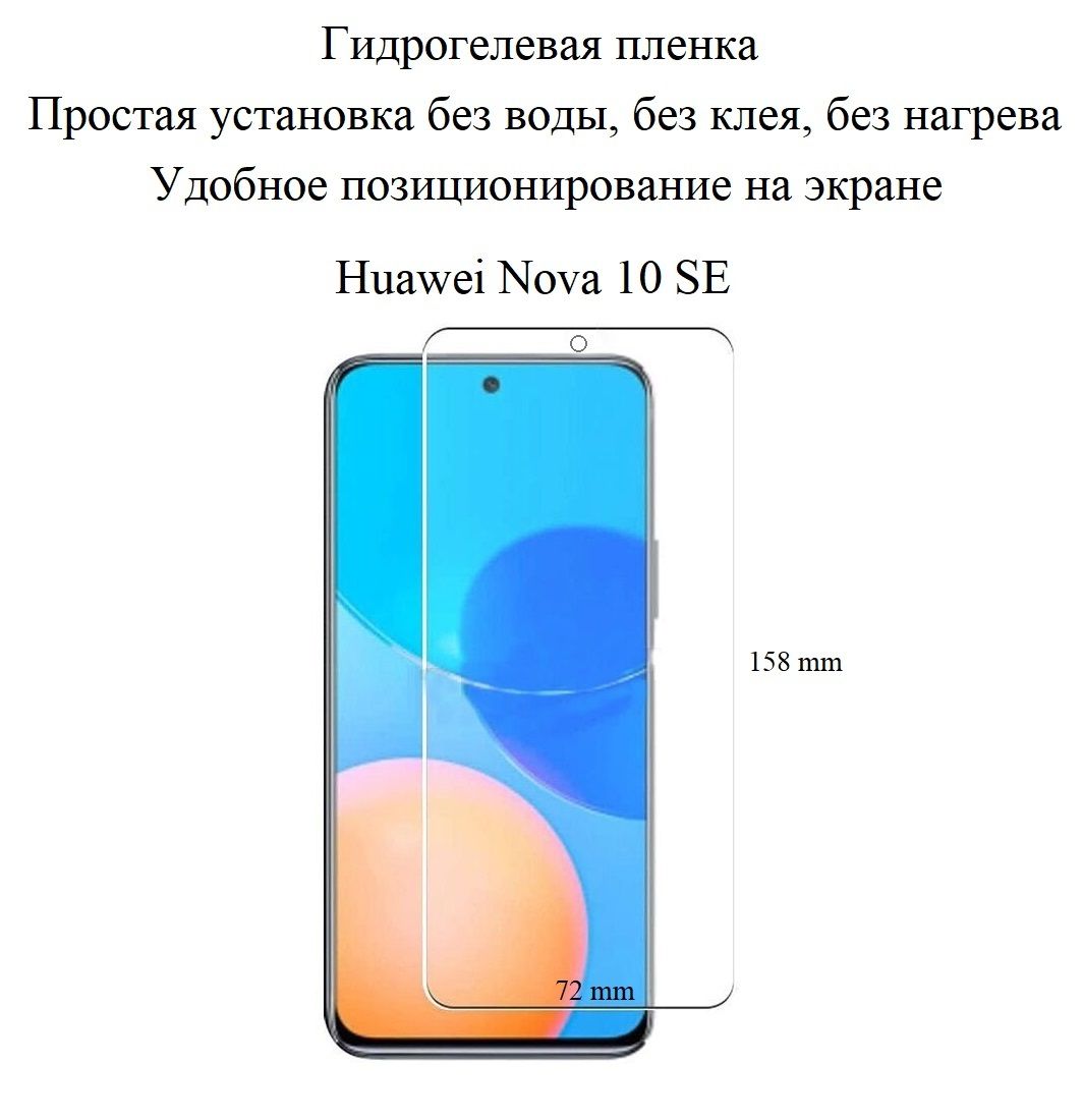 Защитная пленка Nova 10 SE - купить по выгодной цене в интернет-магазине  OZON (805715456)