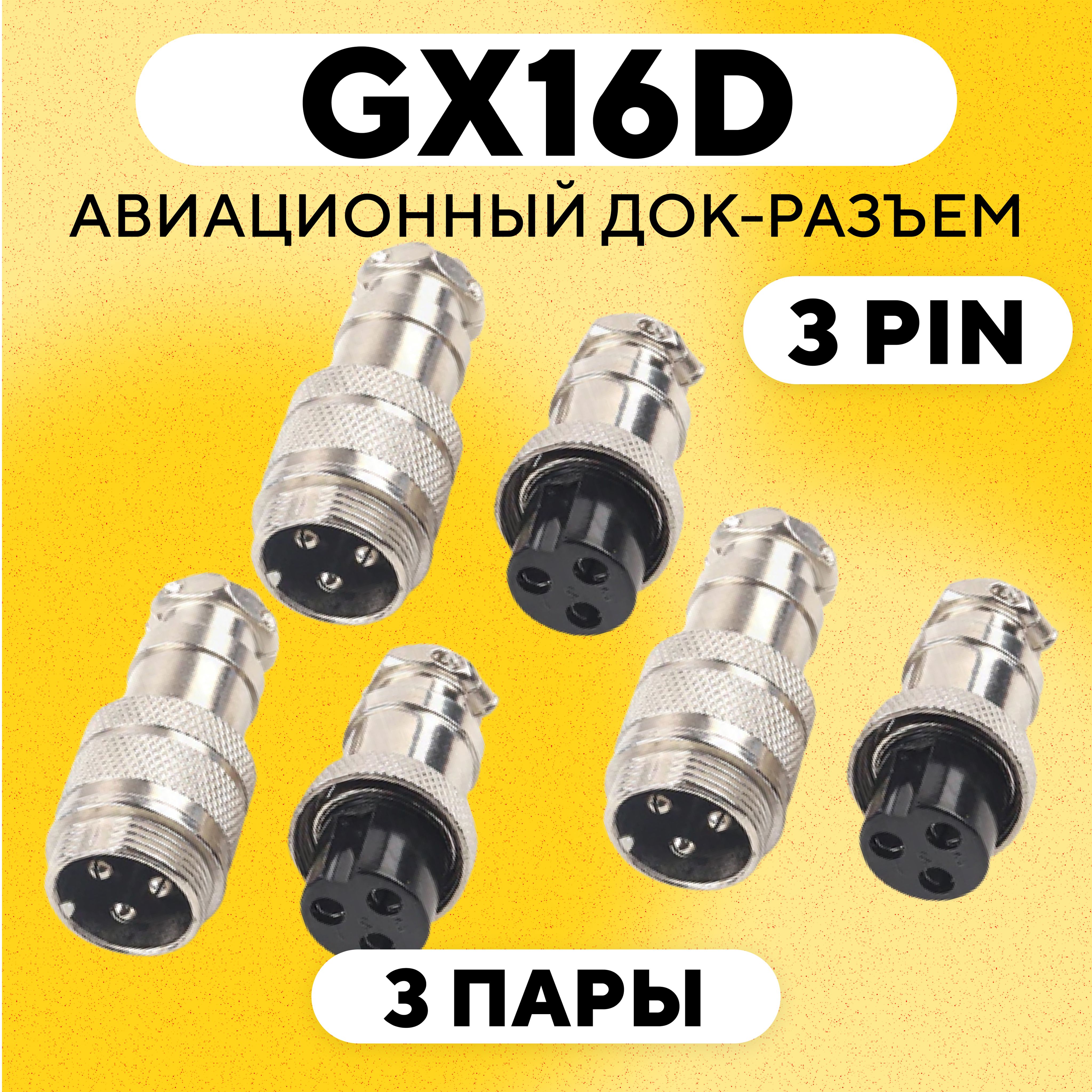 Авиационный док-разъем GX16-D под пайку на кабель с обеих сторон (3 pin, 3 пары)