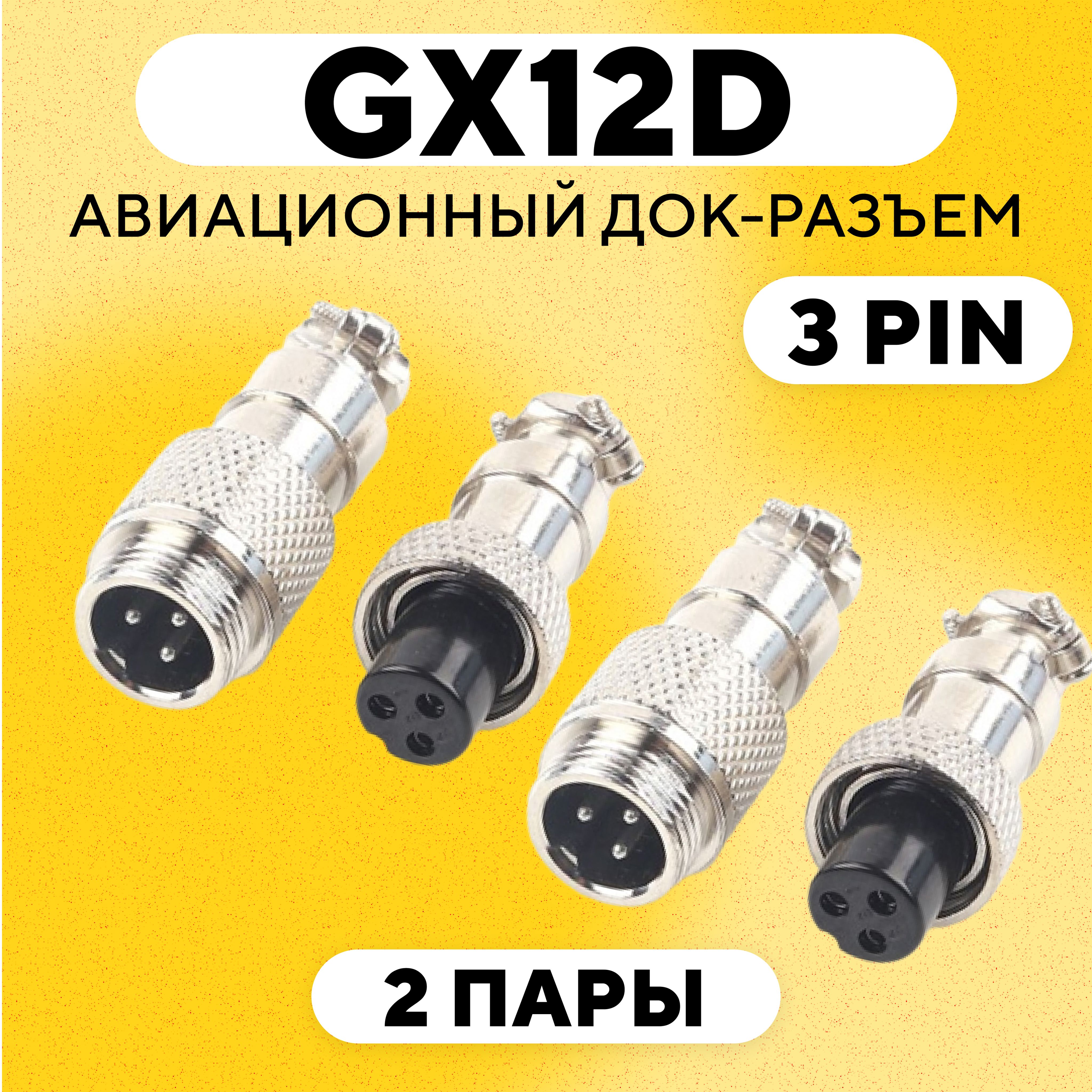 Авиационный разъем GX12-D под пайку на кабель с обеих сторон (3 pin, 2 пары)