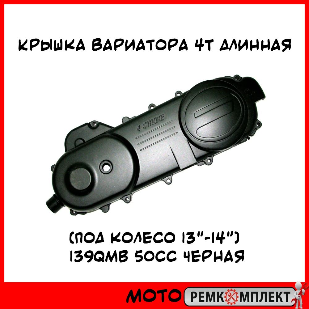 Какую крышку вариатора. Крышка вариатора 139qmb. Крышка вариатора 139qmb 13-14. Крышка вариатора 139qmb 12 колесо. Крышка вариатора 139qmb 13 колесо.