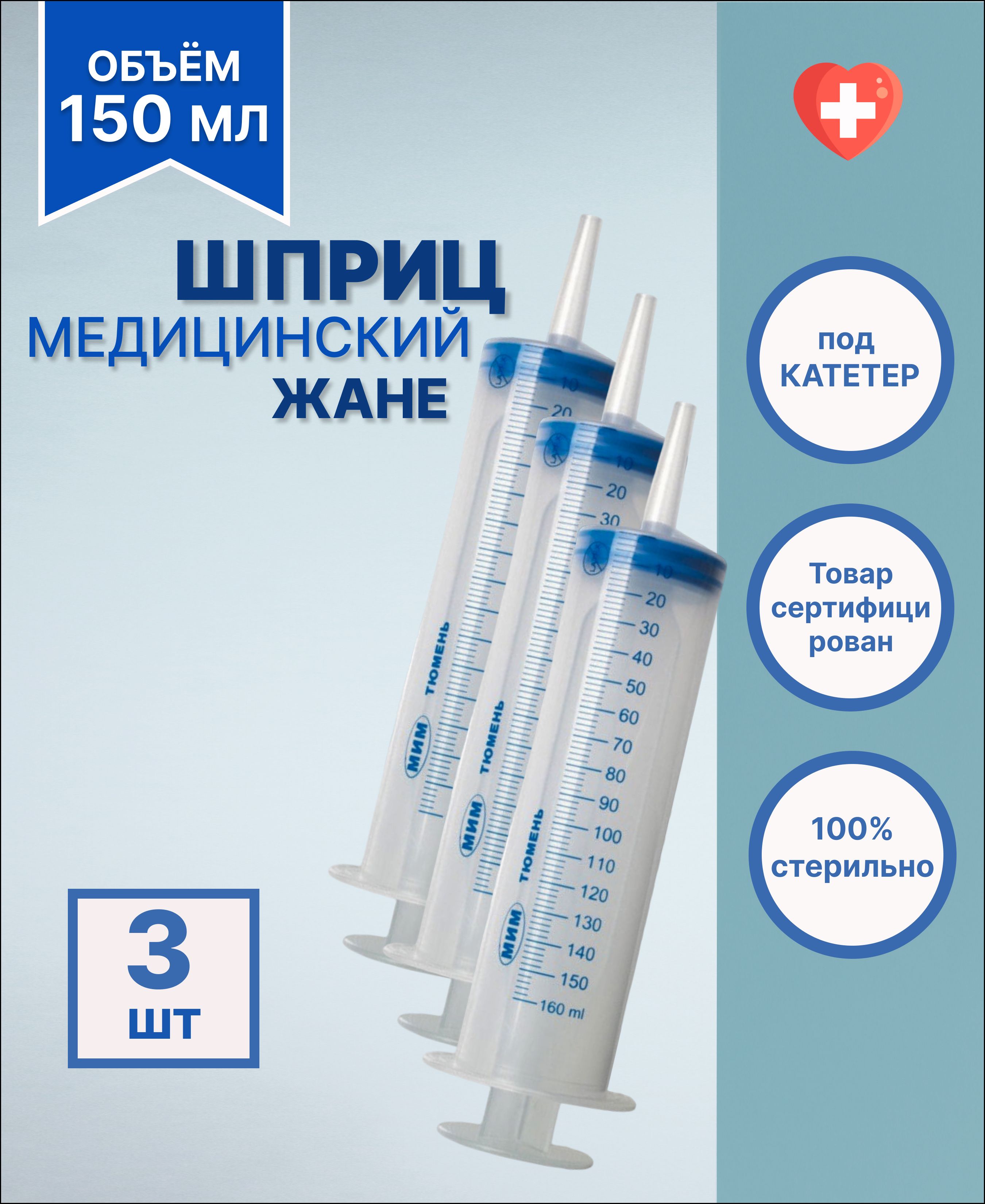 Большой шприц медицинский ЖАНЕ 150 мл с наконечником под КАТЕТЕР / для смазки, 3 шт.