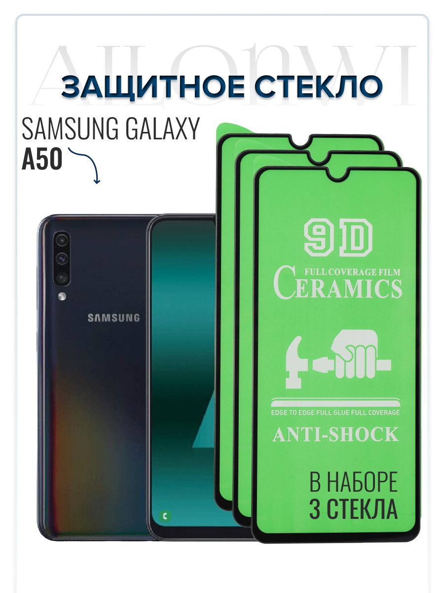 Набор 3шт. Защитное керамическое стекло для Samsung A50, гибкое стекло на  самсунг а50, противоударное стекло, керамическая пленка галакси а50 -  купить с доставкой по выгодным ценам в интернет-магазине OZON (855041648)