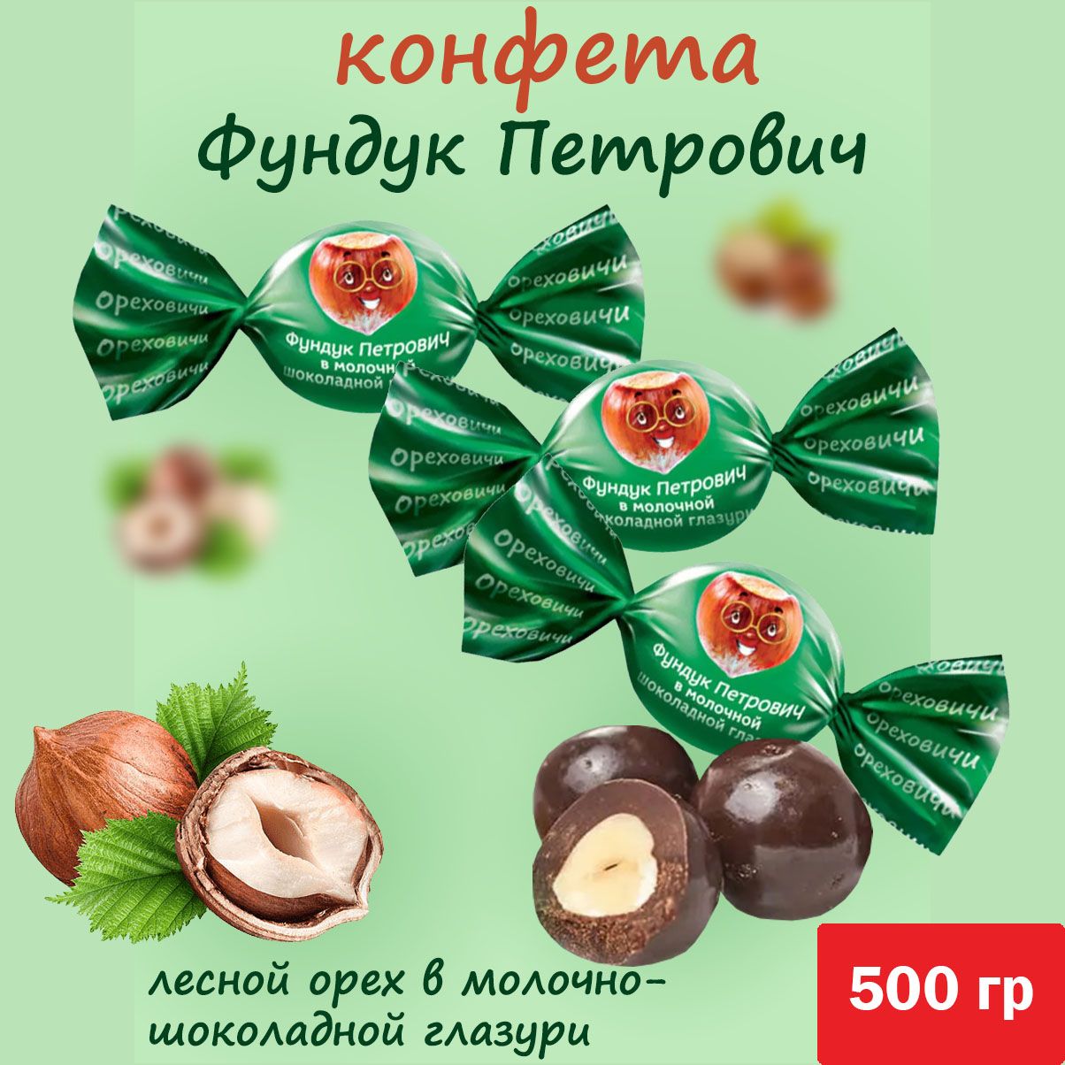 «Ореховичи», конфета «фундук Петрович» в молочной шоколадной глазури