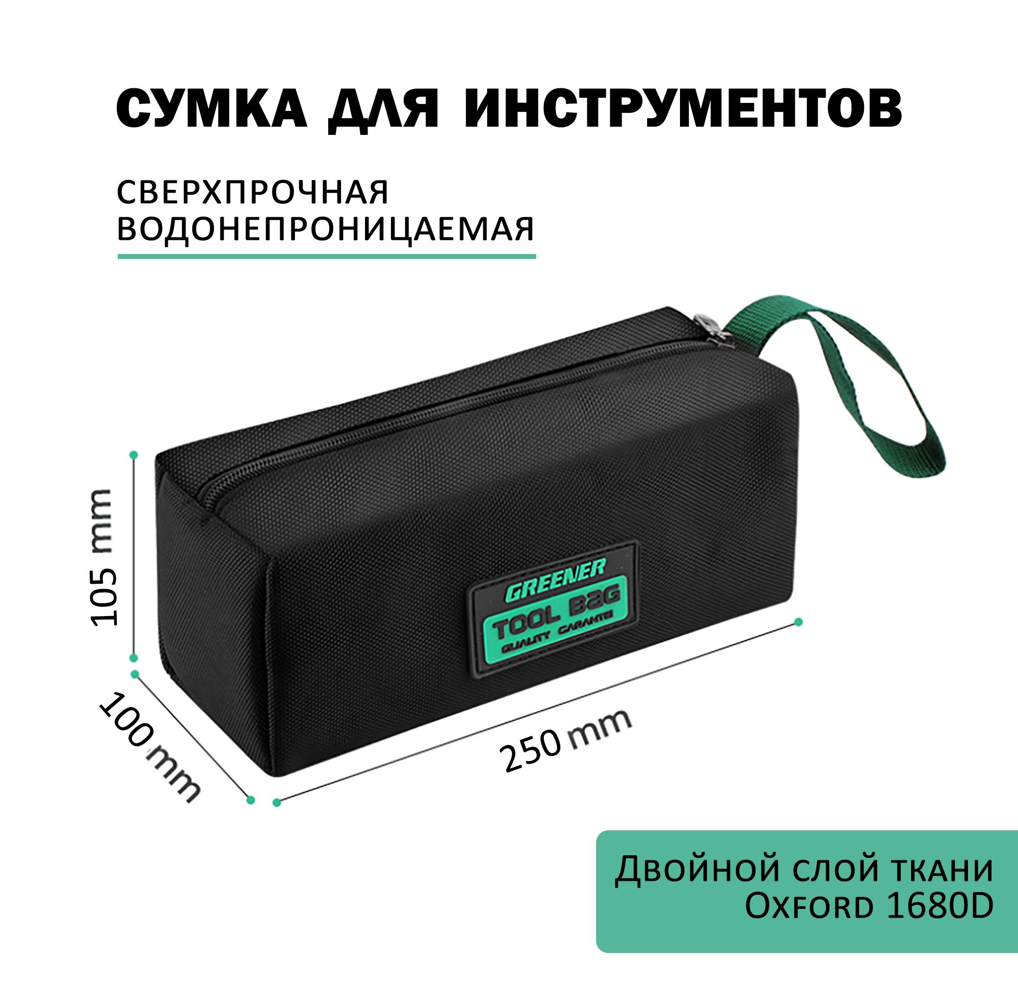 СумкадляинструментовGreener.250х105х100мм.ТканьОксфорд1680D.