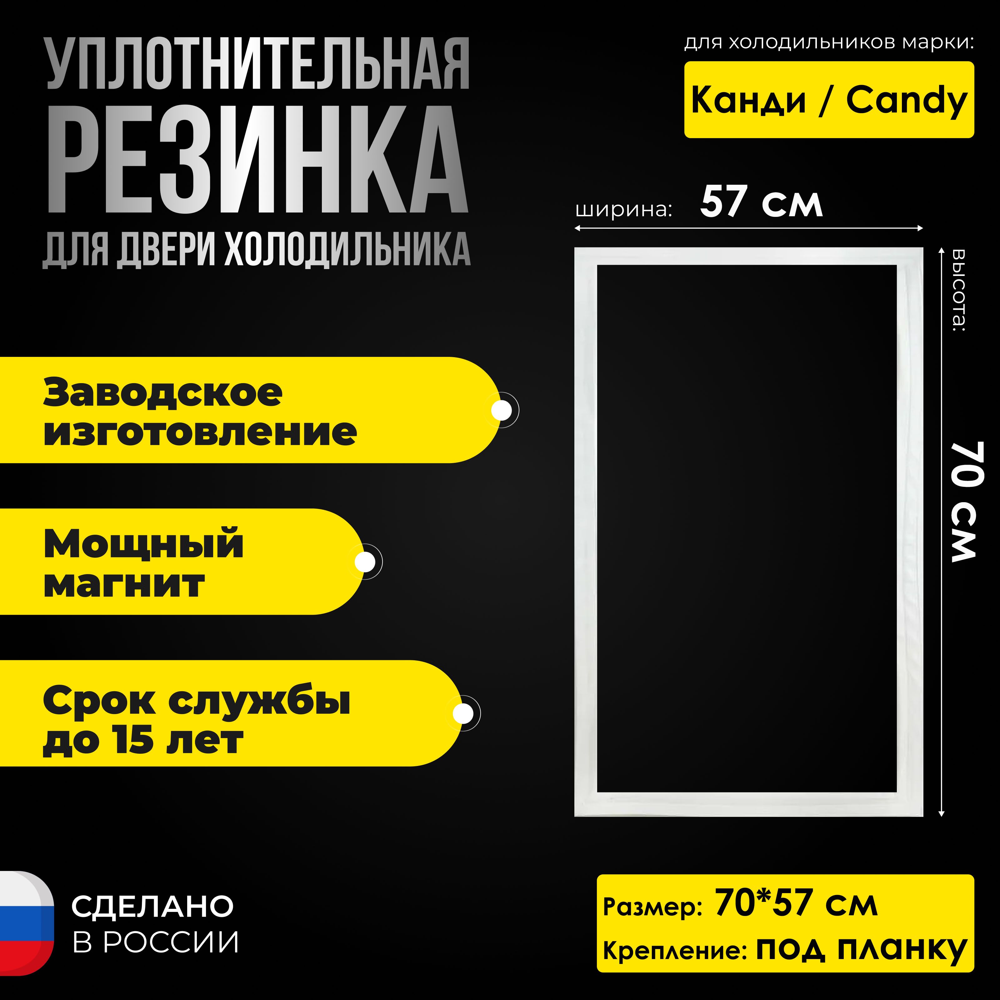 Уплотнитель двери морозильной камеры холодильника Канди / Candy, размер  70*57 см