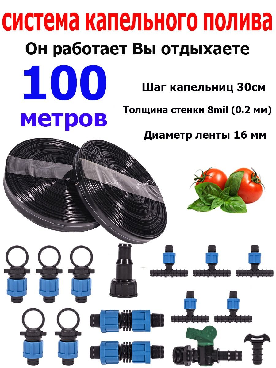 Капельный полив для теплицы 100 метров, капельная лента с шагом полива 30 см и набор фитингов для организации автополива на даче