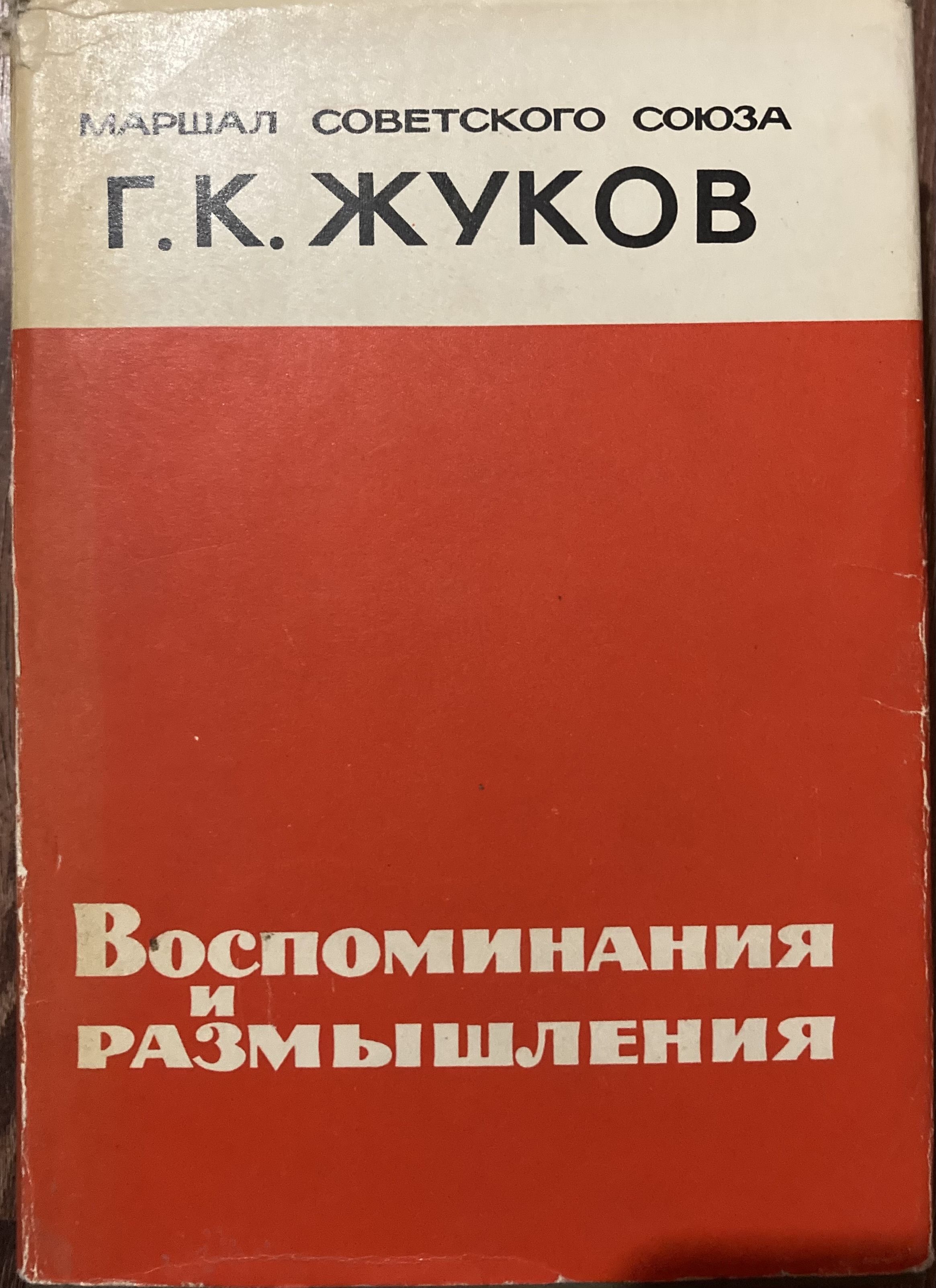 Книга г жукова. Маршал советского Союза г.к Жуков воспоминания и размышления. Жуков г к воспоминания и размышления книга. Книга воспоминания и размышления г.к Жуков 1969.