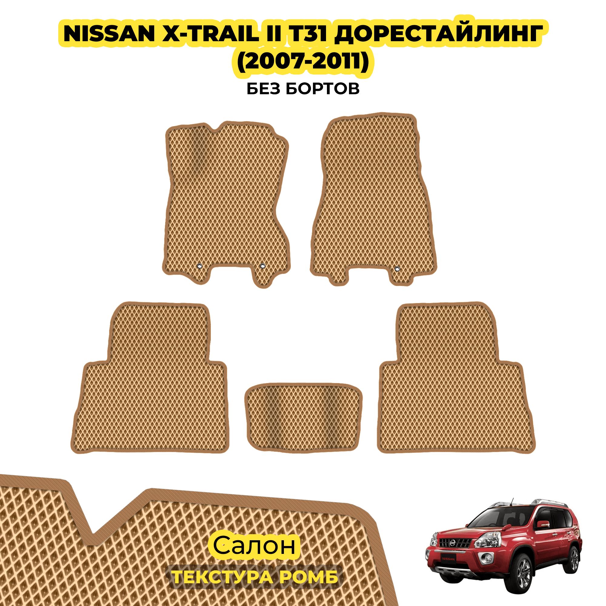 КоврикиЕВАдляNissanX-TrailIIT31дорестайлинг(2007-2011)/Комплект;материал:бежевый(ромб),бежевыйборт