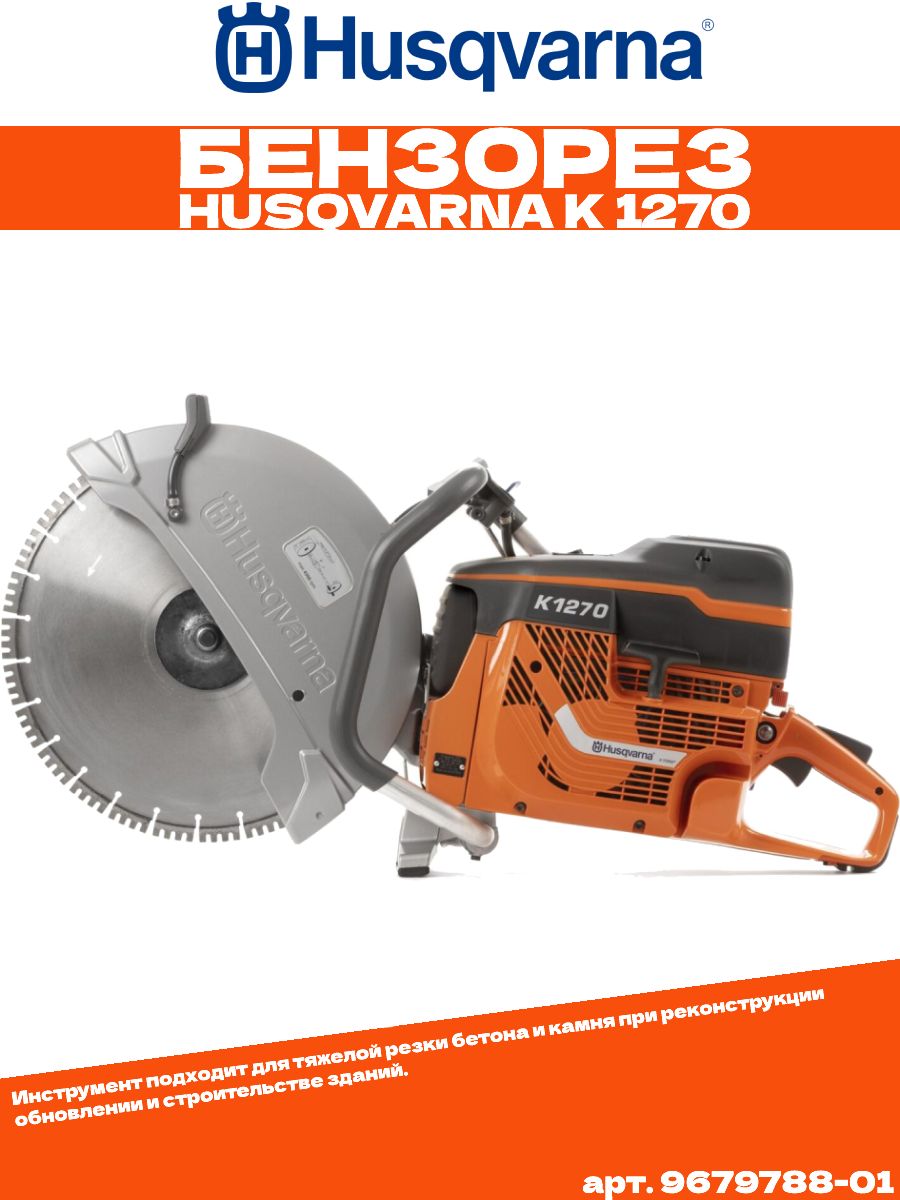 Бензиновый резчик Husqvarna Construction K1270/16,(9679788-01)