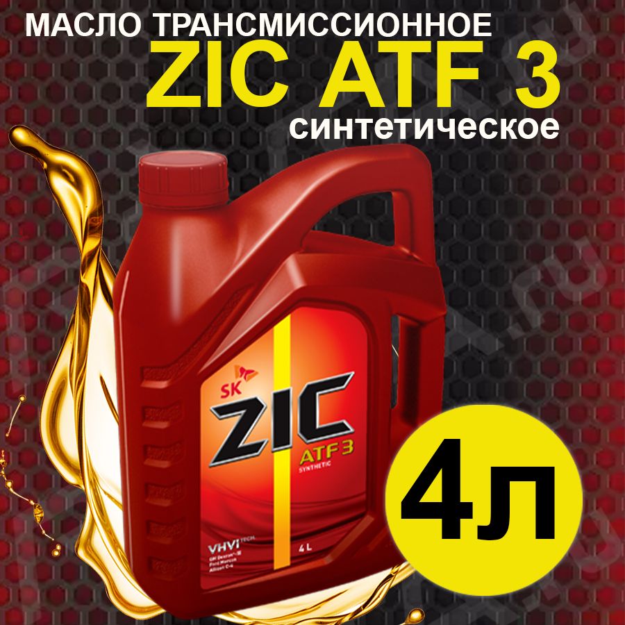 Zic atf отзывы