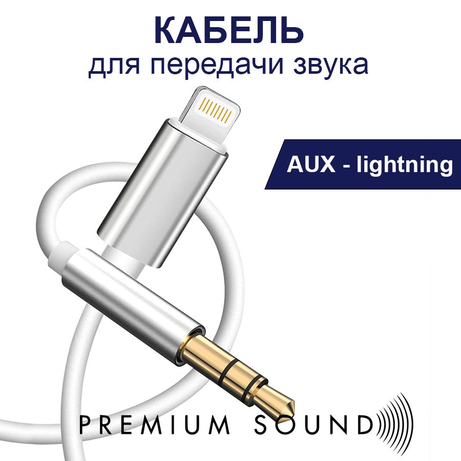 Кабель Apple Lightning, 3.5 мм TasShop Аукс_Apple Lightning_3.5 мм - купить  по низкой цене в интернет-магазине OZON (679383543)