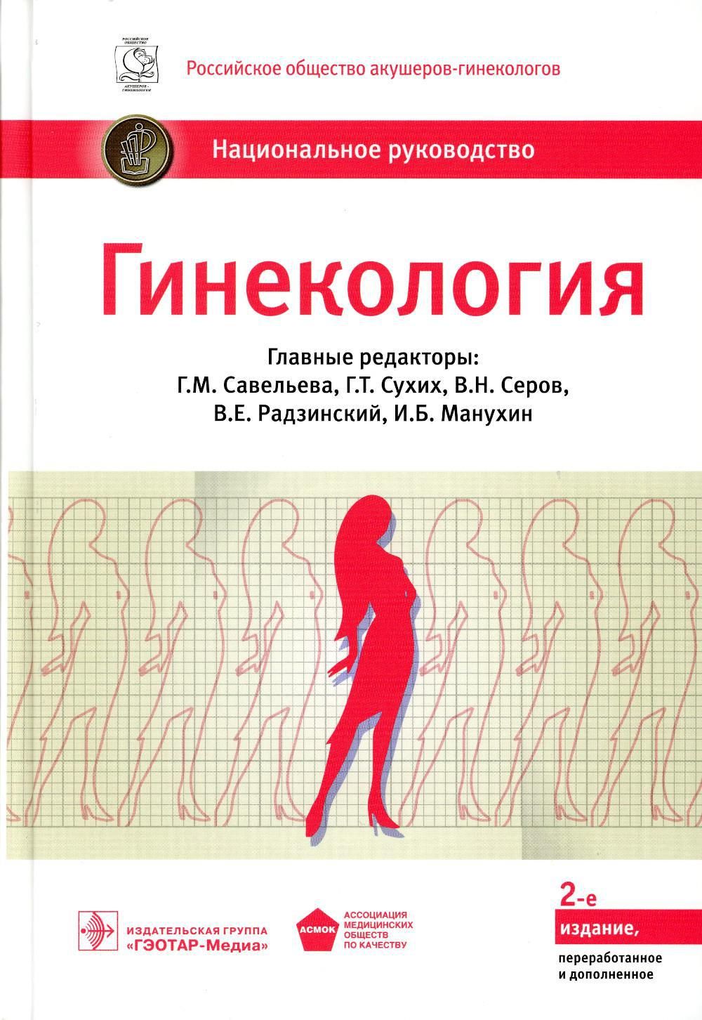 Гинекология: национальное руководство. 2-е изд., перераб. и доп - купить с  доставкой по выгодным ценам в интернет-магазине OZON (856351187)