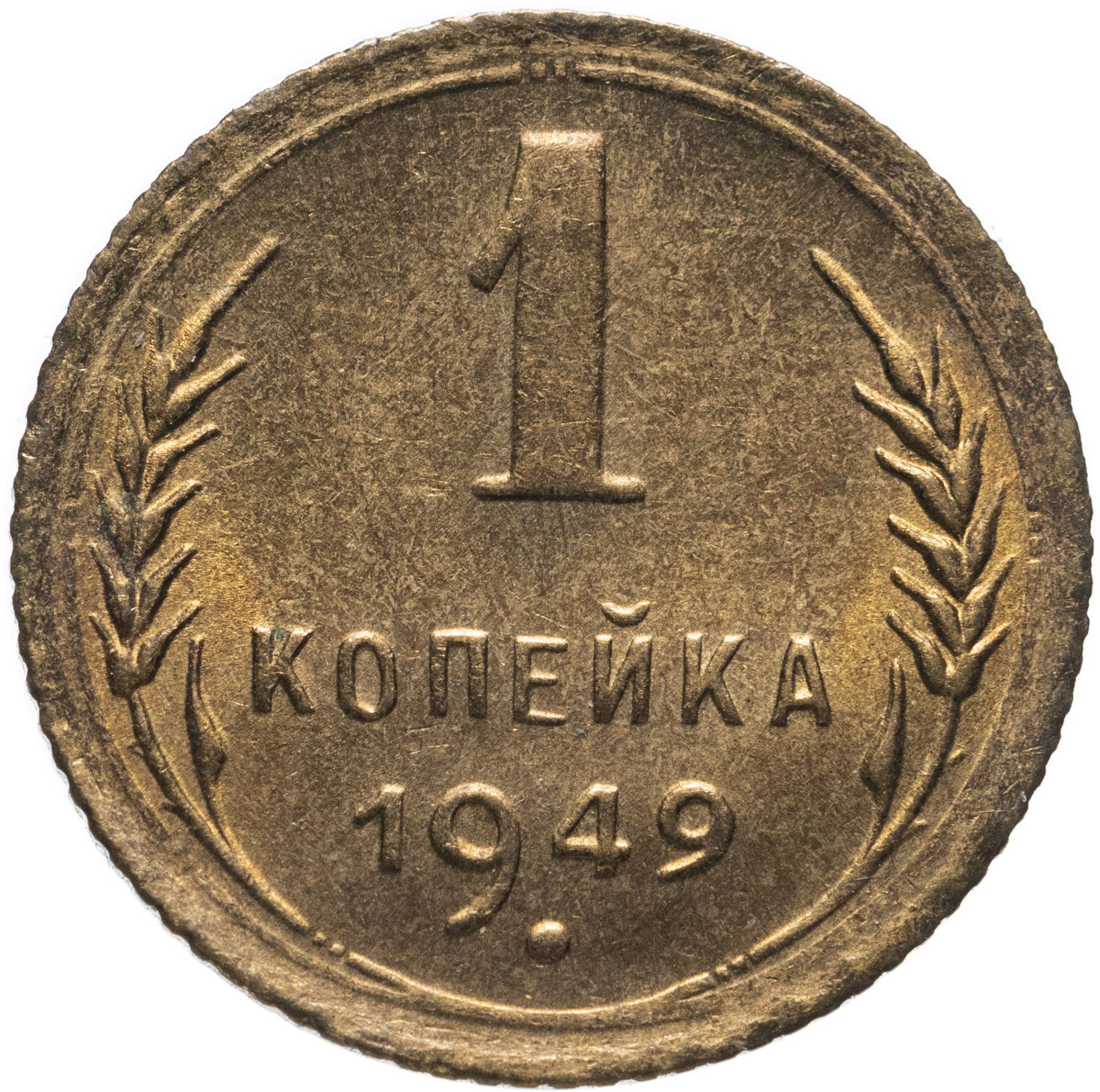 1 Копейка 1949 Года Цена