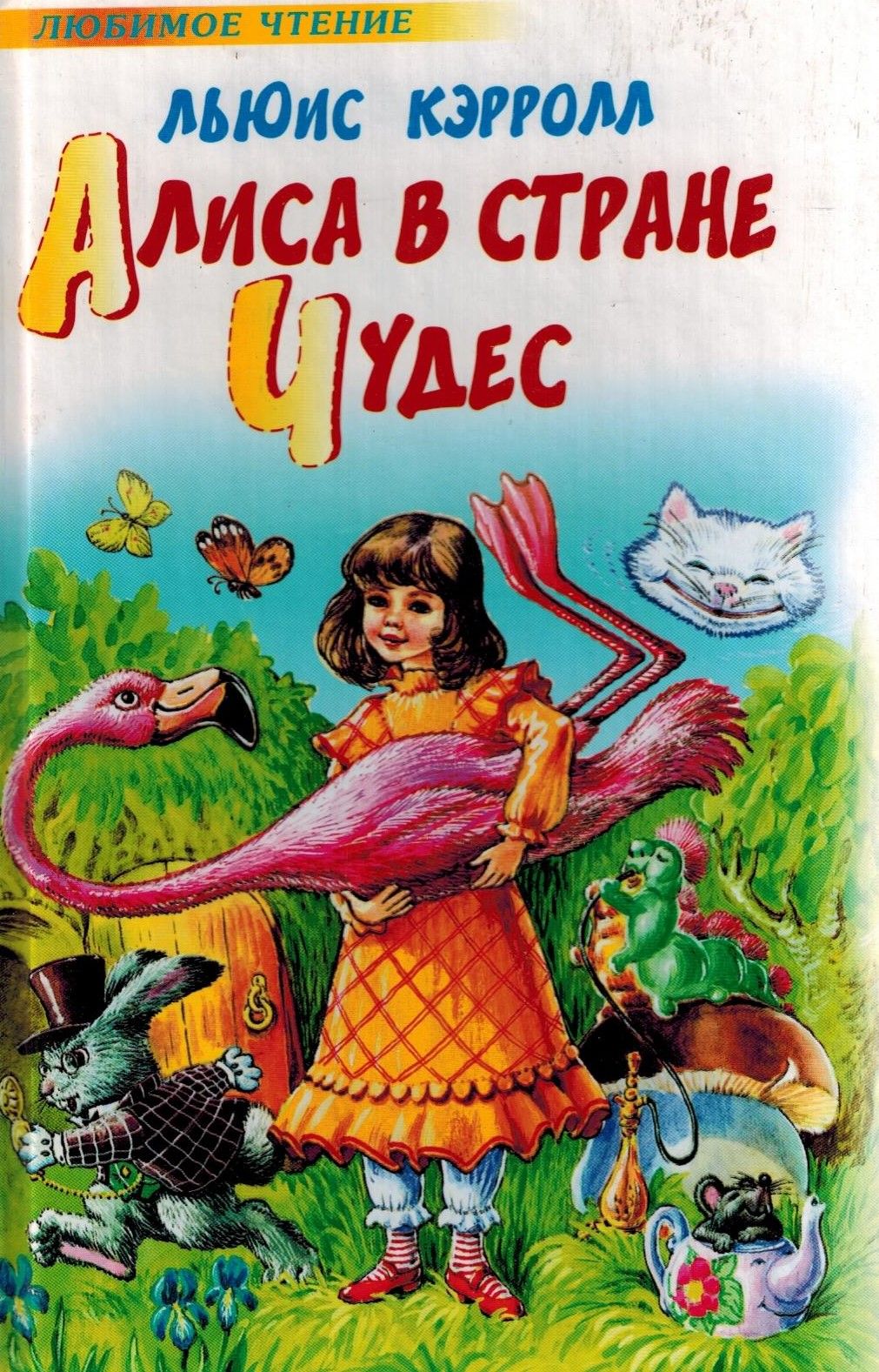 Страна чудес л кэрролла 5 класс. Алиса в стране чудес Льюис Кэрролл книга. Приключения Алисы в стране чудес книга. Алиса в стране чудес книга Заходер. Алиса в стране чудес Льюис Кэрролл книга обложка.