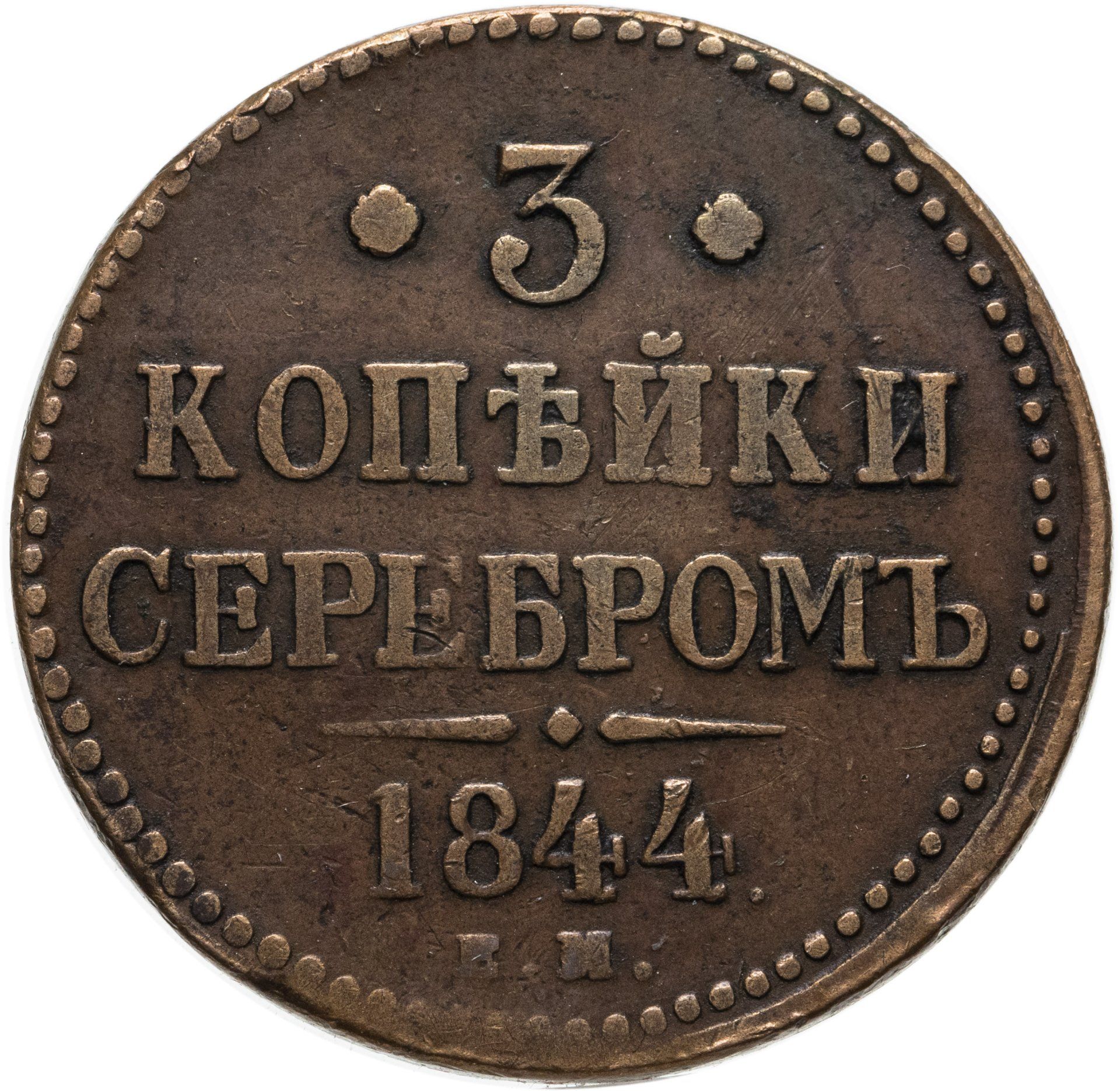 Монеты 1843 Года Стоимость 3 Копейки