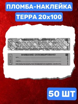 НАКЛЕЙКА ПЛОМБА ДЛЯ ОПЕЧАТЫВАНИЯ ТЕРРА 20Х100 ММ (серый 50 шт)