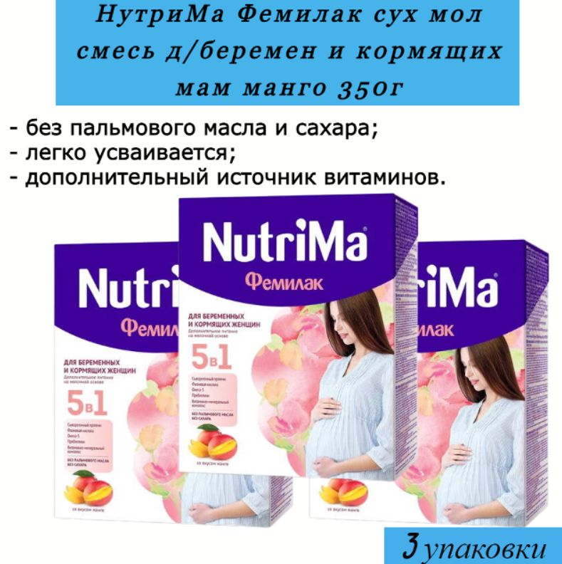 Смесь НУТРИМА Фемилак. NUTRIMA Фемилак для мам со вкусом манго 350г. Фемилак смесь для новорожденных. Фемилак инструкция.