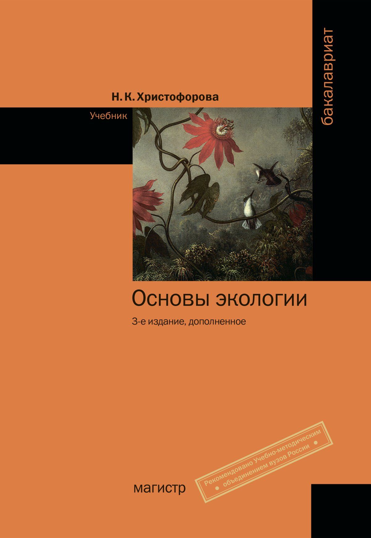 Основы экологии. Основы экологии учебник. Христофорова основы экологии. Основы экологии книга.