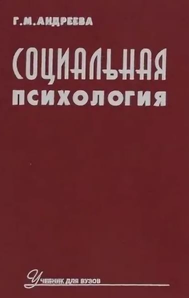 Социальная психология андреевой. Галина Михайловна Андреева социальная психология. Г М Андреева социальная психология. Андреева г м социальная психология учебник. Социальная психология по Андреевой.