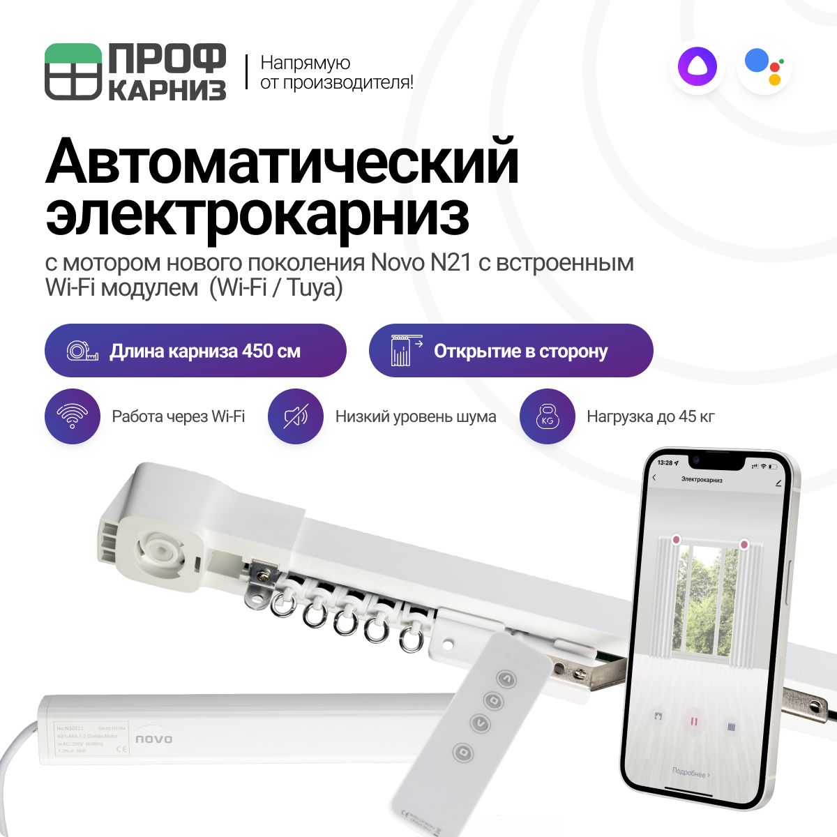 Электрокарниз раздвижной с мотором novo wi fi tuya открытие в сторону крепление в потолок