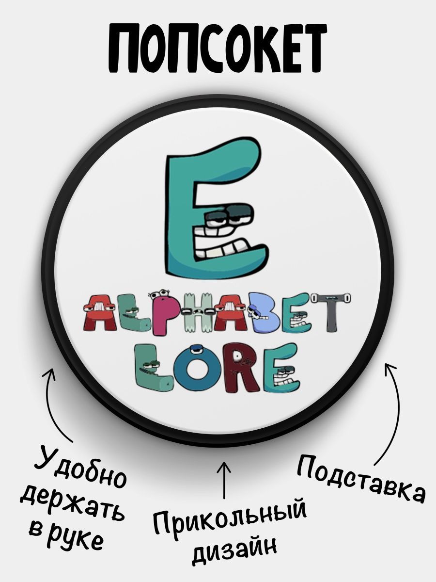 Держатель для телефона Попсокет Alphabet lore Алфавит лора Буква E - купить  с доставкой по выгодным ценам в интернет-магазине OZON (858608965)